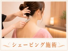 ベルビー エルエル岡崎店/人気のシェービング施術