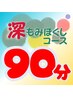 ☆8月限定☆ 深もみほぐし90分 13050円→10200円