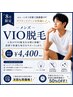 【8月限定】清潔感UP♪ムレ・ニオイ対策 メンズVIO脱毛 ￥13,200→￥4,400