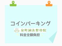 泉町鍼灸整骨院/近隣のコインパーキングをご紹介