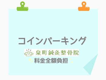 泉町鍼灸整骨院/近隣のコインパーキングをご紹介