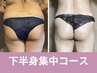 【ピーマン尻を桃尻へ！むくみ改善＆美脚になりたい方】下半身集中コース