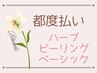 【都度払い/REVI ハーブピーリング】値段重視　