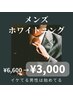 たっぷり40分照射【メンズ★ホワイトニング割】¥3,000イケてる男性は始めてる