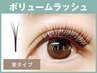 目元ふんわり軽～い☆ボリュームラッシュ400本♪（シングル120本目安）￥6700