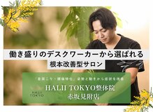 ハリートウキョウ(HALII TOKYO)