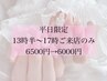 【平日13時半～17時ご来店限定】プチワンホン★6500円→6000円※指名不可