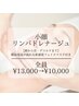【新感覚フェイスパック付】小顔リンパドレナージュ¥13,000→¥10,000