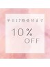 【平日17時まで限定】全メニュー10％オフ