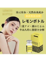 ビアル(VIALU)/半永久的に脂肪分！レモンボトル