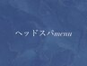 ＊ヘッドスパmenu＊
