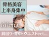 【立体桃尻メイク・美脚】60分筋トレなしで桃尻ゲット 全身骨格美容整体 