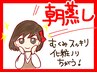 8月まで【朝6:30～8:00開始まで超絶おトク】朝から美人デトックス　6600→