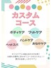 【満足度NO.1】カスタムSETコース100分通常13530円→13000円