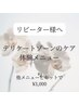 リピーター様限定【フェムケア体験】他メニューとセットでご予約の方へ