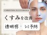 透明感/美白ケア【くすみ肌を白く明るく】美白ピーリング/クリスティーナ