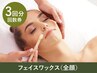 【3回回数券】フェイスワックス脱毛(全額)※初回以降も1回あたり4800円