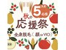 ★秋の応援祭★全身脱毛(顔orVIO)10回130,000円