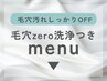 ▼ここから下▼毛穴洗浄付きMenu