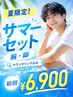 【夏限定サマーセット】腕＋脚まるごと脱毛★初回6,900円