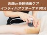 【美容CL術後ケア】顏or身体《インディバアフターケア90分》脂肪/豊胸