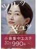 【毛穴改善】小鼻集中フェイシャル（30分) ￥2200→￥990