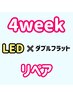 LEDダブルフラット4週間リペア