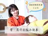 【首、肩こりにお悩みの方】国家資格保有者による根本改善コース