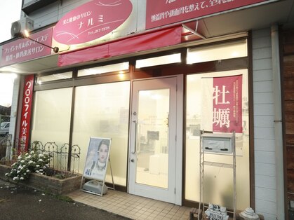 美と健康のサロン ナルミの写真