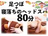 《8月限定/沖縄空間でRelax♪》足つぼリンパ+寝落ちヘッドスパ＝計80分