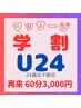 【学割U24】本格施術　歪み改善マッサージ　再来 5000円→3000円