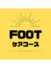 ↓FOOT ケア↓