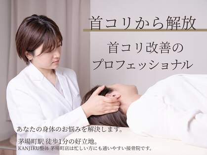 カンジク整体 茅場町店(KANJIKU整体)の写真