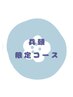 【限定コース】　お腹ゾーンセラピー　40分