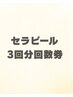 【お得にきれい回数券】最新韓国ピーリング　セラピール3回券