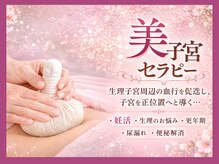 ルラシエ(RELACHER)の雰囲気（美子宮セラピーで更年期や妊活のお悩み改善してみませんか？）
