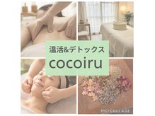 ココイル(cocoiru)