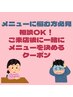 メニューを選べない方必見◎ 90分コース用