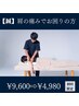 【鍼灸】肩の可動域を広げたい方に　¥9600⇒¥4980