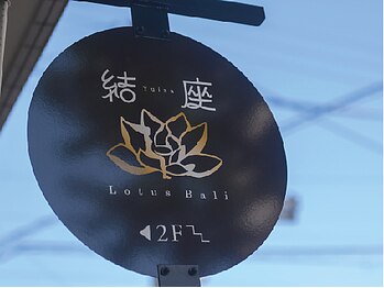 結座 ロータスバリ(Yuiza Lotus Bali)/外観