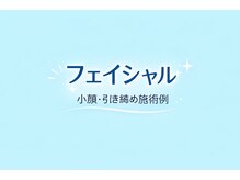 ラブ アンド ピース(Love&Peace)/フェイシャル