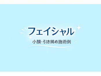 ラブ アンド ピース(Love&Peace)/フェイシャル