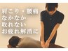 【首や肩のお疲れ解消に】首肩改善コース¥8800