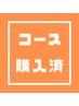 回数コースを購入済みの方はこちらでご予約ください。