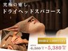 《眼精疲労・頭痛》極上ドライヘッドスパ60分 ¥6,380 → ¥1000引き ¥5,380