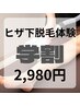 【学割U24】ヒザ下脱毛体験　￥2,980