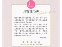 エステティックサロン サクラ(SAKURA)/セルゼロ☆お客様の声