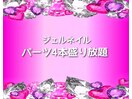 (ジェル)パーツ4本盛り