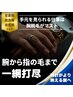 【腕脱毛】指先までスッキリ！清潔感あふれる腕へ☆ ¥7,000→¥3,500