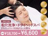 【平日限定】爽快ドライヘッドスパ＆毛穴洗浄!つやつや陶器肌¥22,000→¥6,600